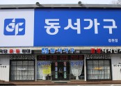 동서가구