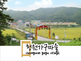청원가구마을