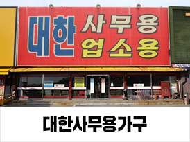 대한사무용